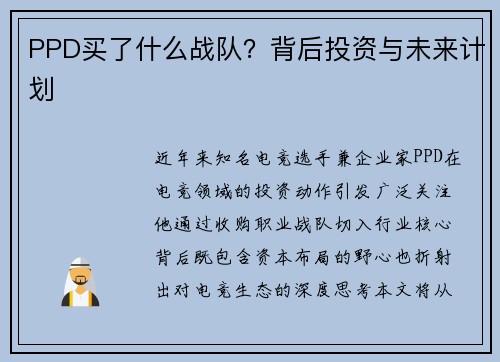 PPD买了什么战队？背后投资与未来计划