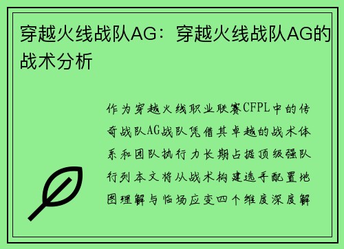 穿越火线战队AG：穿越火线战队AG的战术分析