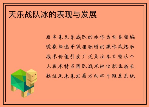 天乐战队冰的表现与发展
