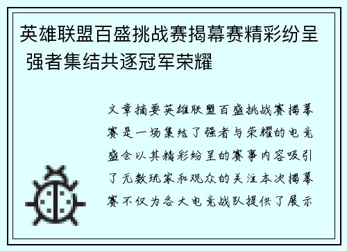 英雄联盟百盛挑战赛揭幕赛精彩纷呈 强者集结共逐冠军荣耀