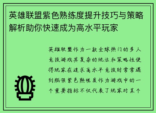 英雄联盟紫色熟练度提升技巧与策略解析助你快速成为高水平玩家
