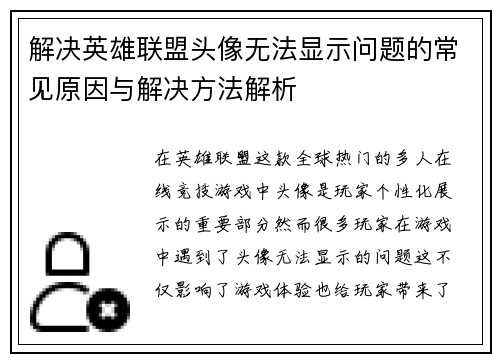解决英雄联盟头像无法显示问题的常见原因与解决方法解析
