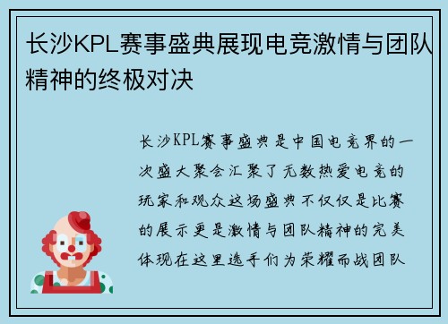 长沙KPL赛事盛典展现电竞激情与团队精神的终极对决