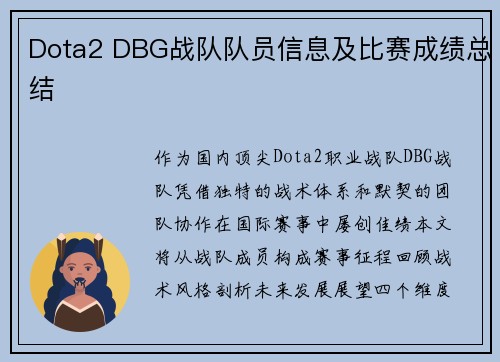 Dota2 DBG战队队员信息及比赛成绩总结