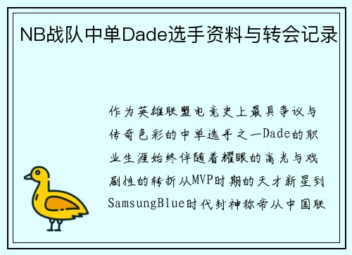 NB战队中单Dade选手资料与转会记录