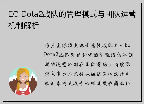 EG Dota2战队的管理模式与团队运营机制解析