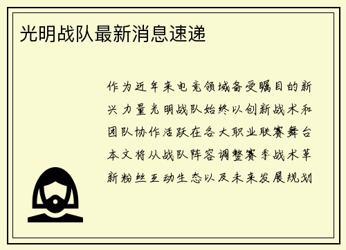 光明战队最新消息速递