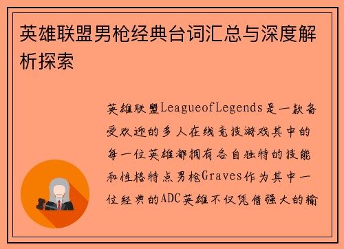 英雄联盟男枪经典台词汇总与深度解析探索