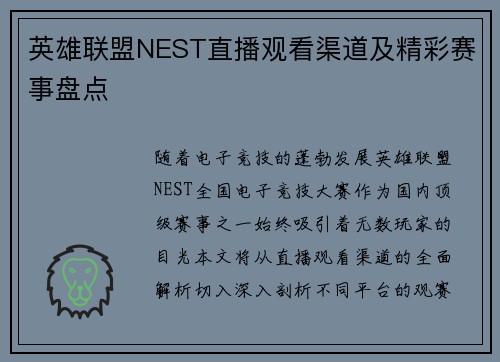 英雄联盟NEST直播观看渠道及精彩赛事盘点