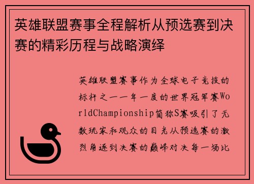 英雄联盟赛事全程解析从预选赛到决赛的精彩历程与战略演绎