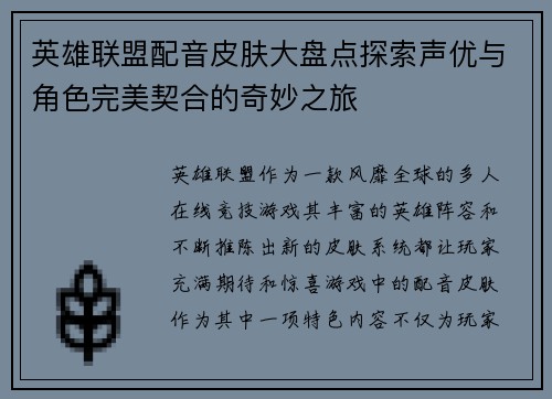 英雄联盟配音皮肤大盘点探索声优与角色完美契合的奇妙之旅