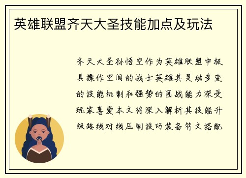 英雄联盟齐天大圣技能加点及玩法