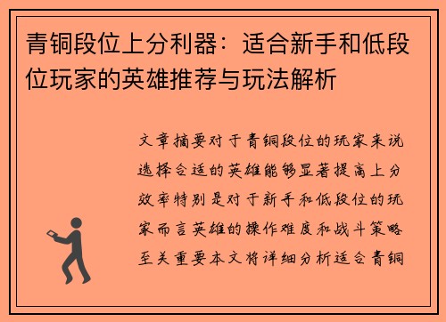 青铜段位上分利器：适合新手和低段位玩家的英雄推荐与玩法解析