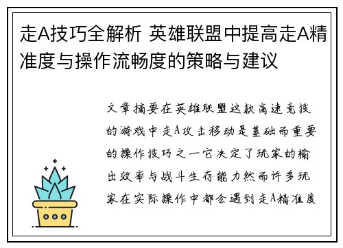 走A技巧全解析 英雄联盟中提高走A精准度与操作流畅度的策略与建议