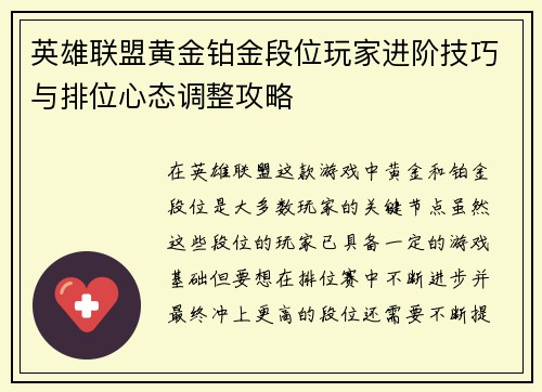 英雄联盟黄金铂金段位玩家进阶技巧与排位心态调整攻略