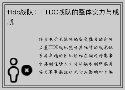 ftdc战队：FTDC战队的整体实力与成就