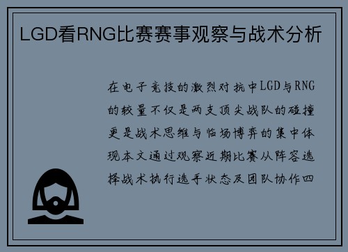 LGD看RNG比赛赛事观察与战术分析