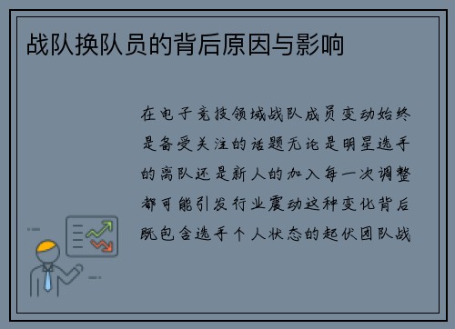 战队换队员的背后原因与影响