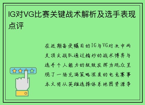 IG对VG比赛关键战术解析及选手表现点评
