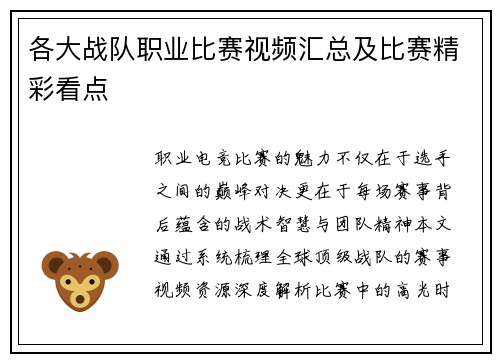 各大战队职业比赛视频汇总及比赛精彩看点