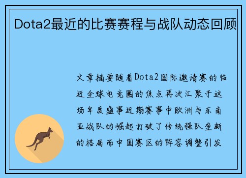 Dota2最近的比赛赛程与战队动态回顾