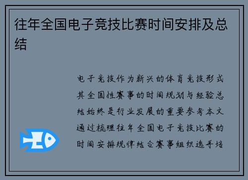 往年全国电子竞技比赛时间安排及总结