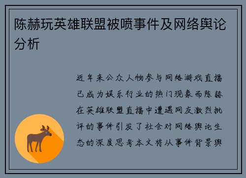 陈赫玩英雄联盟被喷事件及网络舆论分析