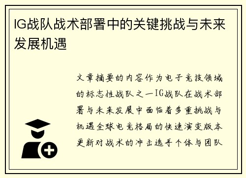 IG战队战术部署中的关键挑战与未来发展机遇