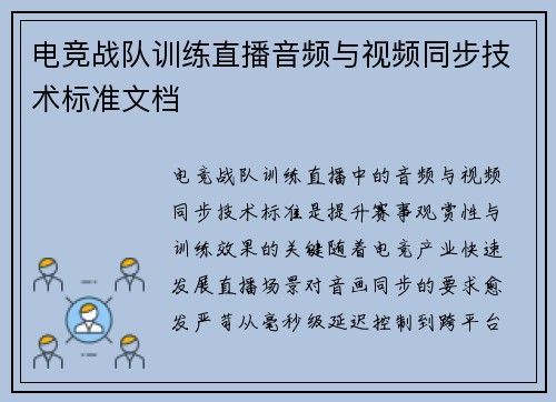 电竞战队训练直播音频与视频同步技术标准文档