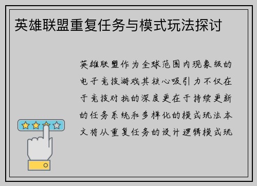 英雄联盟重复任务与模式玩法探讨