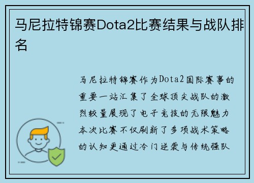 马尼拉特锦赛Dota2比赛结果与战队排名