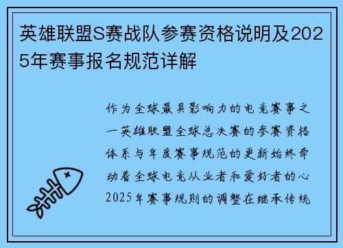 英雄联盟S赛战队参赛资格说明及2025年赛事报名规范详解