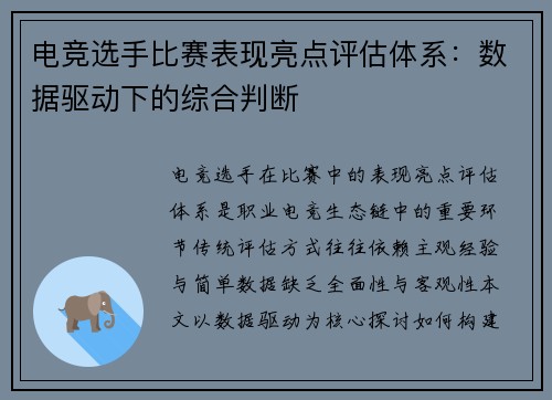 电竞选手比赛表现亮点评估体系：数据驱动下的综合判断