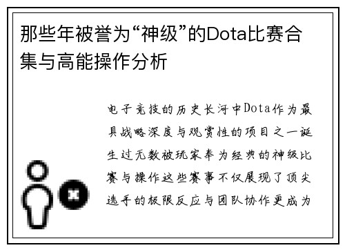 那些年被誉为“神级”的Dota比赛合集与高能操作分析