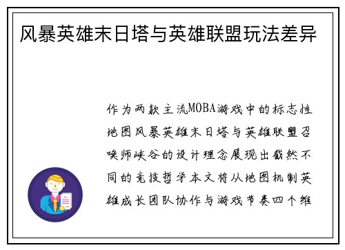 风暴英雄末日塔与英雄联盟玩法差异