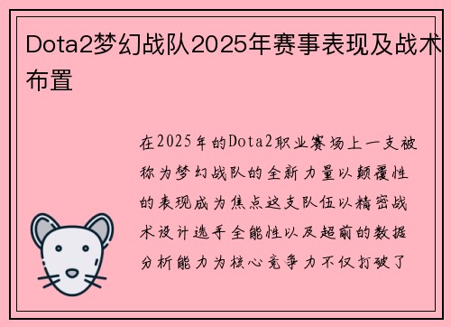 Dota2梦幻战队2025年赛事表现及战术布置
