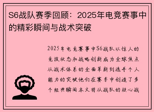 S6战队赛季回顾：2025年电竞赛事中的精彩瞬间与战术突破