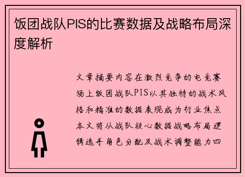 饭团战队PIS的比赛数据及战略布局深度解析