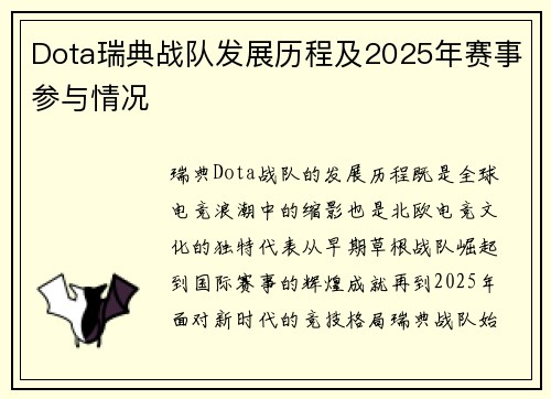 Dota瑞典战队发展历程及2025年赛事参与情况