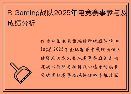 R Gaming战队2025年电竞赛事参与及成绩分析