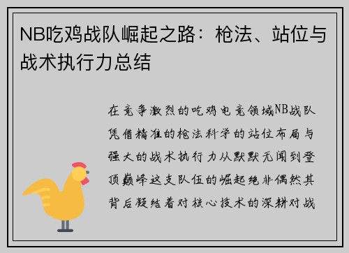 NB吃鸡战队崛起之路：枪法、站位与战术执行力总结