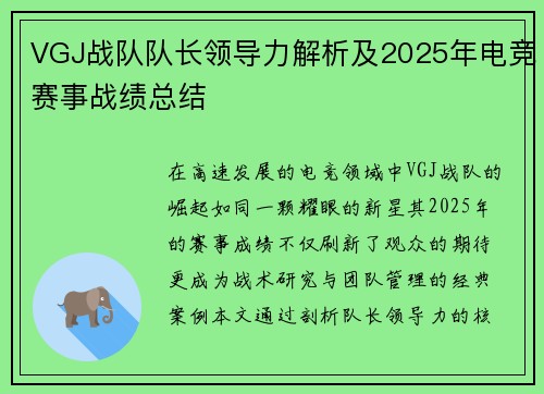 VGJ战队队长领导力解析及2025年电竞赛事战绩总结