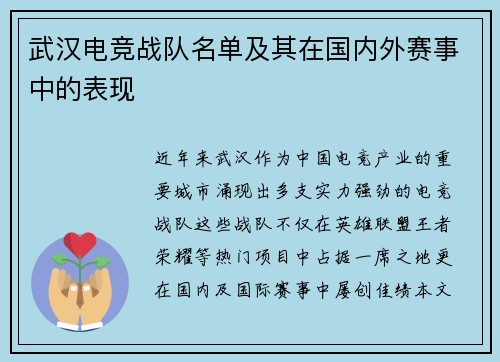 武汉电竞战队名单及其在国内外赛事中的表现