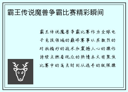 霸王传说魔兽争霸比赛精彩瞬间