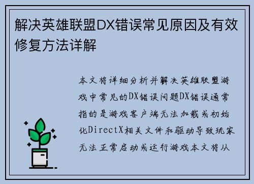 解决英雄联盟DX错误常见原因及有效修复方法详解