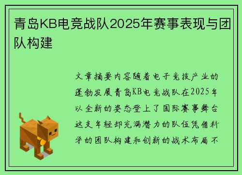 青岛KB电竞战队2025年赛事表现与团队构建