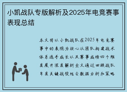 小凯战队专版解析及2025年电竞赛事表现总结