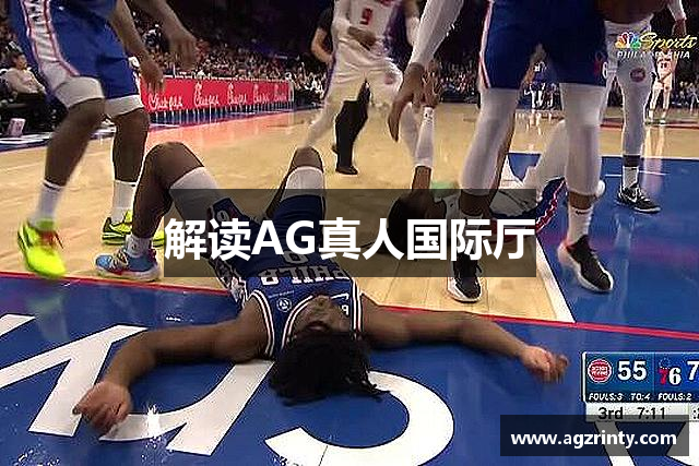 解读AG真人国际厅