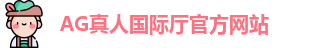AG真人国际厅